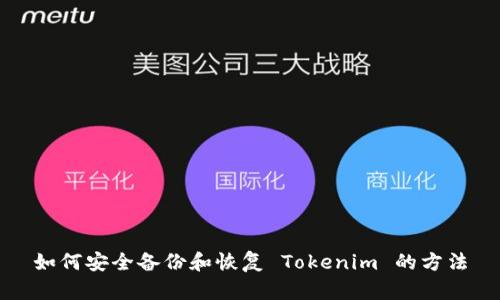 如何安全备份和恢复 Tokenim 的方法