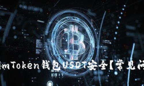 如何保障您的imToken钱包USDT安全？常见问题及解决方案