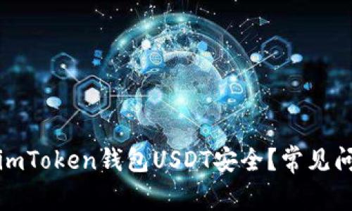 如何保障您的imToken钱包USDT安全？常见问题及解决方案