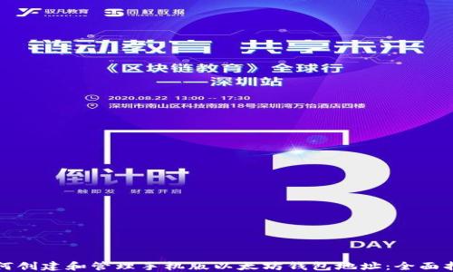 
如何创建和管理手机版以太坊钱包地址：全面指南