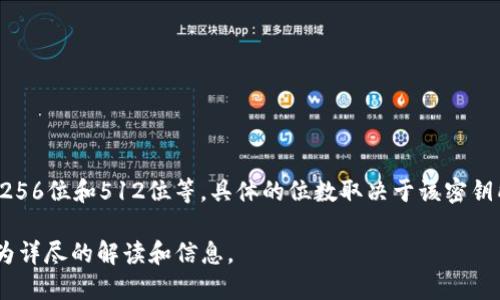 对于“tokenim密钥有多少位”的问题，这里简单给出答案并进行一些基础的解释：

Tokenim密钥通常是一个加密的字符串，用于确保用户的身份和数据的安全性。常见的密钥长度有128位、256位和512位等，具体的位数取决于该密钥所采用的加密算法及其安全需求。在区块链和加密货币领域，密钥的长度和复杂性直接影响系统的安全性。

如果您需要更详细的信息，包含相关的技术背景、加密方法及安全实践，请您告诉我，我将可以为您提供更为详尽的解读和信息。