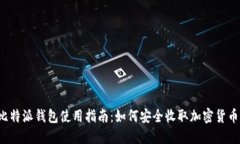 比特派钱包使用指南：如何安全收取加密货币？