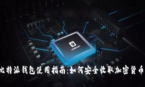 比特派钱包使用指南：如何安全收取加密货币？