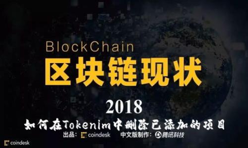 如何在Tokenim中删除已添加的项目