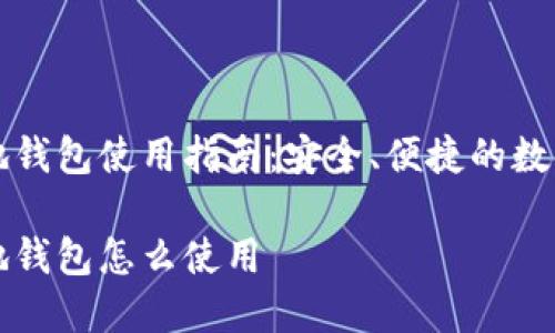 比特币本地钱包使用指南：安全、便捷的数字货币管理

比特币本地钱包怎么使用