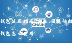 比特币本地钱包使用指南：安全、便捷的数字货