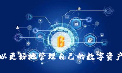    如何提币存进以太坊钱包  / 
 guanjianci  提币, 以太坊钱包, 加密货币, 数字资产  /guanjianci 

 引言 

在加密货币的世界中，以太坊作为一种强大的数字资产和智能合约平台，吸引了众多投资者与开发者。无论是参与ICO、购买NFT，还是进行交易，提币到以太坊钱包都是一个至关重要的步骤。本篇文章将为您详细介绍如何将数字资产提取到以太坊钱包，同时探索一些常见问题，以确保您在这个过程中可行的安全性和效率。


 如何选择合适的以太坊钱包 

选择合适的以太坊钱包是提币过程中的第一步。以太坊钱包主要可以分为热钱包和冷钱包两种类型。其中，热钱包是指在线钱包，易于访问，但安全性相对较低。冷钱包则是离线存储的硬件钱包，安全性高但使用不那么方便。

常见的热钱包包括MetaMask、MyEtherWallet和Coinbase等。而冷钱包如Ledger Nano S和Trezor则适合长期储存大额数字资产。在选择钱包时，用户应该考虑自己的需求和风险承受能力。对于频繁交易的用户，热钱包可能更为便利；而对于长期持有的用户，冷钱包则更加安全。


 如何提币到以太坊钱包 

提币的流程通常包括以下几个步骤：

1. **登录交易所**：首先，您需登录您所使用的加密货币交易所，例如Binance、KuCoin等。

2. **找到“提币”选项**：在交易所主界面，往往会有一个“资产”或“资金管理”的选项，点击进入后，选择“提币”。

3. **选择提币的数字资产**：在提币页面，您需要选择要提取哪种资产，这里请选择“以太坊（ETH）”。

4. **输入提币金额**：选择后，将提示您输入要提取的以太坊数量，确保这一数量符合交易所的提币要求。

5. **输入钱包地址**：在提币界面，输入您之前选择的以太坊钱包地址。请务必仔细检查以防输入错误，错误的地址可能导致资产的永久损失。

6. **确认交易**：仔细检查所有信息后，点击确认。有些交易所可能会要求您输入两步验证代码，以保证安全。

7. **查看提币状态**：提交请求后的几分钟到几小时内，您可以在交易所的提币记录页查看提币状态。提币成功后，可以在您的以太坊钱包中查复应到帐。

需要注意的是，不同交易所可能会有细微的差别，但大体步骤基本相同。


 提币过程中需要注意的事项 

提币过程中有一些关键点需要注意：

- **网络费用**：每次提币都需支付一定的网络费用，尤其是在以太坊网络拥塞时，费用可能会增加。用户应提前查看费用情况，选择合适的提币时机。

- **资产安全**：确保您的钱包地址是安全和正确的，避免在不安全的环境中操作，防止被恶意软件攻击。在使用公共网络时，应特别小心。

- **交易所的提现限制**：每个交易所对提币的数量、频率会有一定限制，建议研究相关条款，确保符合其规则。

- **二次确认**：为提高安全性，许多交易所都提供二次确认机制。启用此功能可有效降低您的资产风险。

- **长时间未到账**：若提币长时间未到账，应与交易所联系查看情况。常见原因包括网络拥堵、输入错误等。


 提币到以太坊钱包后应该做什么？ 

一旦您将资产成功提取到以太坊钱包，接下来应当做好以下几点：

1. **确认到账**：首先，确保您的以太坊钱包已成功接收到提币。在钱包界面或通过区块链浏览器都可查询是否到账。

2. **安全存储**：若您长期持有以太坊，建议将其转入冷钱包中，确保资产安全。避免在热钱包中存放大额资产。

3. **备份钱包**：定期备份您的钱包，以防丢失。备份可包括恢复助记词或私钥等信息的保存。

4. **关注市场动态**：以太坊的价格波动较大，建议定期关注市场动态和动向，以适时决策。

5. **交易和投资策略**：根据市场变化，制定相应的交易策略和长期投资计划，以确保投资效率最大化。


 常见问题解答 

 问题一：提币失败的原因及解决办法是什么？ 

提币失败可能由多种原因造成，以下是一些常见原因及解决方法：

- **地址错误**：在提币时，如果输入的钱包地址错误，您将无法成功提币。解决方法是仔细检查输入的地址，确保无误后再进行提币。

- **网络费用不足**：不同交易所和网络的收费标准不一样。如果您所支付的网络费用过低，交易可能会被延迟或失败。推荐在提币前确认相关费用，并适当提高费用以确保顺利交易。

- **交易所系统问题**：有时，交易所的系统可能会出现故障，导致无法提币。在这种情况下，您可以直接联系交易所客服，询问具体情况。

- **账户问题**：如果您的账户被冻结或出现其他问题，提币流程也可能受到限制。建议查看账户状态与相关通知。

- **网络拥堵**：以太坊网络有时可能会出现拥堵现象，影响提币速度。如果遇到这种情况，耐心等待一段时间，待网络恢复正常再次进行操作即可。


 问题二：冷钱包和热钱包的区别是什么？ 

冷钱包和热钱包是加密货币存储的两种主要方式，各有特点：

- **热钱包**：是指常连网的数字钱包，通常由交易所、移动应用或网络钱包提供。热钱包方便用户随时存取资产，适合频繁交易的用户，但其安全性相对较低，更容易受到黑客攻击。

- **冷钱包**：是离线存储的钱包，通常使用硬件设备或纸钱包。冷钱包安全性高，适合长期存储大额资产。用户在使用冷钱包时需要注意设备的物理安全和备份问题。

在选择冷钱包和热钱包时，用户需根据自己的交易需求和风险承受能力做出判断。建议长期投资用户选择冷钱包，而日常交易用户选择热钱包。


 问题三：以太坊的网络费用如何计算？ 

以太坊网络费用（称之为Gas费）是支付给以太坊网络中矿工的费用，主要用于处理交易。网络费用主要有两个组成部分：Gas Limit和Gas Price。

- **Gas Limit**：是您愿意为一项交易花费的Gas上限。每个交易所需的Gas量取决于交易的复杂性，简单的转账通常需要较少的Gas，而复杂的智能合约调用所需的Gas较多。

- **Gas Price**：是您愿意支付的每个Gas的费率，通常以Gwei为单位。Gas Price越高，交易被处理的速度越快。在网络拥堵时，建议适当提高Gas Price，以确保交易能够快速确认。

在选择提币时间时，用户可以借助一些网站和工具实时查询当前Gas费情况，并选择适合的费用进行交易，以确保交易的顺利进行。


 问题四：如果我忘记了以太坊钱包的助记词怎么办？ 

助记词是用户恢复以太坊钱包的关键。如果您遗失了助记词，恢复钱包将变得相当困难。如果遗失了助记词，以下是一些建议：

1. **检查备份**：通常情况下，用户在创建钱包时会有备份，首先应检查您是否有保存过助记词。

2. **联系钱包提供商**：如果是设计相关的平台，可以尝试联系他们的客服，询问是否有其他恢复选项，但大多数加密钱包出于保障用户隐私和安全原因，不会记录用户的私钥或助记词。

3. **钱包安全**：在未来的使用中，建议立即备份好助记词，并将其存储在安全的地方。同时可以考虑使用冷钱包存储大型资产，减少热钱包的使用，从而降低风险。

总之，保护助记词和私钥的重要性不容忽视，用户必须从一开始就保持高度重视。


 问题五：如何保护我的以太坊钱包不被盗？ 

保护以太坊钱包免受盗窃是每个用户应重视的问题，以下是几个实用的保护措施：

1. **使用强密码**：为您的钱包设置一个强密码，并且避免在多个平台上重复使用同一个密码。强密码一般应当包含大小写字母、数字和特殊符号的组合。

2. **启用两步验证**：许多交易所和钱包提供两步验证功能，在登录或进行交易时需要第二道验证，极大降低盗取风险。

3. **保持软件更新**：确保你使用的钱包软件及其相关工具是最新版本。制造商经常发布安全补丁和更新以抵御新发现的漏洞。

4. **警惕网络钓鱼攻击**：黑客会通过伪装成真实网站获取用户信息。用户平时应检查URL的真实性，绝不要轻信不明链接和附件。

5. **使用冷钱包存储大型资产**：对于长期持有的资产，最佳选择是冷钱包，确保您的资产脱离在线环境，降低被黑客攻击风险。

通过采取这些安全措施，用户可以显著降低钱包被盗的概率，保护自己的数字资产。


 结论 

在提币存入以太坊钱包的过程中，了解正确的操作步骤及相关安全措施至关重要。通过选择合适的以太坊钱包、了解提币流程、注意提币过程中的关键点，并应对可能遇到的各种问题，用户可以更好地管理自己的数字资产。加强安全意识并定期审视投资策略，也是每位加密货币投资者必须做到的。金钱和资产的安全，源于每一个小细节的把控。希望本文对您顺利地进行数字资产管理提供了全面的信息和指导。
