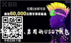 推荐2023年最安全、易用的USDT钱包与交易平台