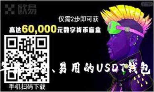 推荐2023年最安全、易用的USDT钱包与交易平台