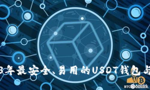 推荐2023年最安全、易用的USDT钱包与交易平台