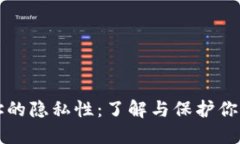 以太坊钱包地址的隐私性：了解与保护你的数字