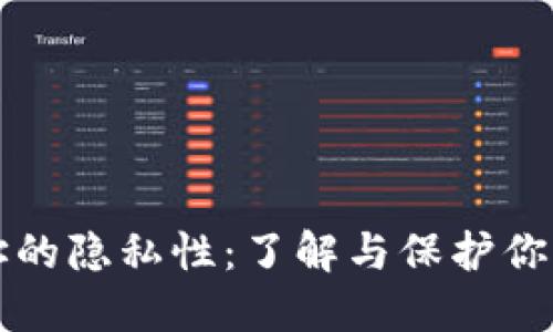 以太坊钱包地址的隐私性：了解与保护你的数字资产安全