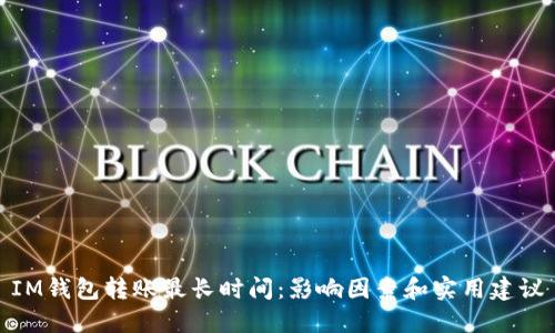 IM钱包转账最长时间：影响因素和实用建议