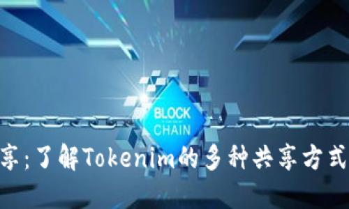 Tokenim共享：了解Tokenim的多种共享方式及应用场景