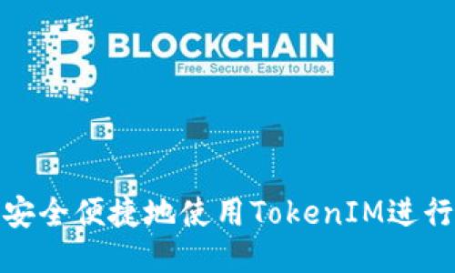 如何安全便捷地使用TokenIM进行付款