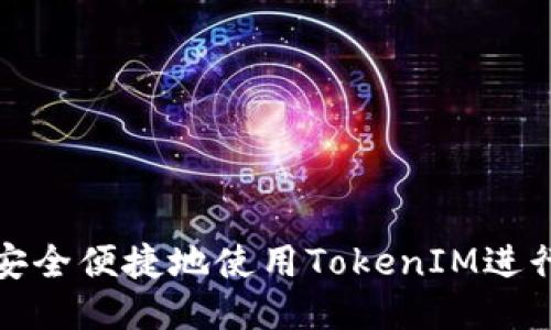 如何安全便捷地使用TokenIM进行付款