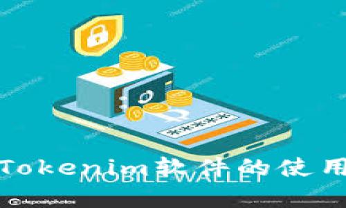 全面解析Tokenim软件的使用及其优势