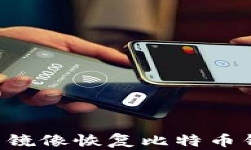 
如何通过底层镜像恢复比特币钱包：完整指南