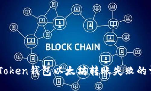 解决ImToken钱包以太坊转账失败的详细指南