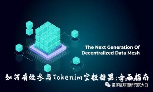如何有效参与Tokenim空投糖果：全面指南