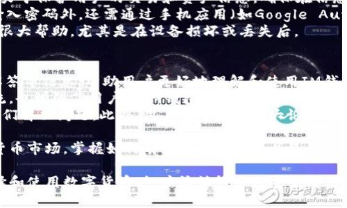    了解泰达币 IM 钱包：安全方便的数字货币存储解决方案  / 
 guanjianci  泰达币, IM 钱包, 数字货币, 钱包安全  /guanjianci 

1. 泰达币（USDT）是什么？
泰达币（USDT）是一种由Tether公司发行的稳定币，与美元挂钩，意在保持价值稳定。作为一种数字货币，泰达币在加密货币交易平台上被广泛使用，用户可以用泰达币进行交易、投资或作为资产储备。泰达币的设计初衷是解决传统加密货币波动性大的问题，使得用户能够在需要的时候将其数字资产转化为相对稳定的法币价值。
此外，泰达币也促进了加密货币市场的流动性。由于其稳定的特性，许多交易者在进行合约交易、套利或储备资金时选择使用泰达币。用户可以轻松地将其他加密货币转换为泰达币，以避免价格波动带来的风险。

2. IM 钱包是什么？
IM 钱包是一种数字钱包应用，提供多种加密货币的存储与交易服务。它的设计旨在为用户提供简便、安全的操作体验。IM 钱包支持多种主流加密货币，包括泰达币，用户只需下载应用并创建账户，即可开始使用。IM 钱包的安全性颇受用户推崇，采用了多重加密技术，确保用户资产的安全性。
除了基础的存储功能，IM 钱包还具备交易功能，用户可以方便地将资产转入、转出。此外，该钱包还提供实时市场数据，用户可以通过IM钱包直接查看数字货币的实时价格，帮助用户做出更好的投资决策。

3. 如何在 IM 钱包中存储和使用泰达币？
在 IM 钱包中存储和使用泰达币相对简单。首先，用户需要下载并安装IM钱包应用，随后注册一个新账户。在完成注册后，用户可以选择“添加资产”，并搜索泰达币（USDT）。添加成功后，用户的IM钱包中就会显示泰达币余额。
接下来，用户可以通过“接收”功能获取自己的泰达币地址，广告，朋友或其他交易平台都可以把泰达币转到这个地址。用户还可以选择将其他加密货币兑换为泰达币，方便在市场上采取更多灵活的投资策略。
使用泰达币时，用户可以在支持泰达币的交易平台中进行交易。IM钱包也提供了一些交易功能，用户可以用泰达币直接进行投资，或进行跨币种的兑换交易。为了提升安全性，在进行大额交易时，建议用户采取双重身份验证等安全措施。

4. IM 钱包的安全性如何保证？
IM 钱包的安全性是其用户最为关心的问题之一。IM 钱包采用了多层安全保护机制，包括：数据加密、私钥管理、双重身份验证等。数据加密致力于保护用户的交易和资产信息，确保在信息传输过程中不被窃取。此外，用户的私钥则由钱包内部安全管理，降低了因设备损坏或者丢失而导致资产损失的风险。
在使用IM钱包进行交易时，用户可以通过设置双重身份验证（2FA）来进一步增强账户的安全性。这一机制要求用户在进行重要操作时，除了输入密码外，还需通过手机应用（如Google Authenticator）生成的动态验证码进行验证，极大增加了账户被盗的难度。
此外，IM 钱包还提供了备份和恢复功能，用户可以生成并保存助记词。在需要时，用户可通过助记词快速恢复钱包。这一点对用户保护资产有很大帮助，尤其是在设备损坏或丢失后。

5. IM 钱包的用户支持和社区交流如何？
IM 钱包提供了较为全面的用户支持和社区交流功能。用户可以通过官方网站、社交媒体和技术社区获取关于IM钱包的使用指南、常见问题解答等信息，帮助用户更好地理解和使用IM钱包。
此外，IM 钱包还定期举办在线活动和研讨会，用户可以参与实时讨论，了解最新的市场动态和技术更新。这些活动不仅促进了用户之间的交流，也增强了用户对IM钱包的信任和支持。
如果用户在使用过程中遇到问题，可以通过客服热线或在线支持系统获得帮助。IM 钱包的技术支持团队通常会及时响应用户的咨询，帮助他们解决问题。此外，用户也可以在各大论坛和社交媒体上与其他用户互动，分享使用经验或解决方案。

综上所述，IM 钱包作为一种现代的数字货币存储解决方案，以其安全性、便利性和广泛的功能吸引了大量用户。随着越来越多的人进入加密货币市场，掌握如何有效使用这些工具显得尤为重要。无论是新手还是经验丰富的投资者，了解泰达币和IM钱包的相关信息将有助于他们在市场中做出更明智的决策。 

在未来，随着数字货币的不断发展，IM 钱包和泰达币等金融工具必将为用户带来更多的便利与机遇。随着技术和市场的日益成熟，用户在选择和使用数字货币时，应该始终关注安全与便捷，确保资产的长效保护和增值。对于希望深入了解IM钱包或泰达币的用户来说，以上内容将为其提供全面的参考和帮助。