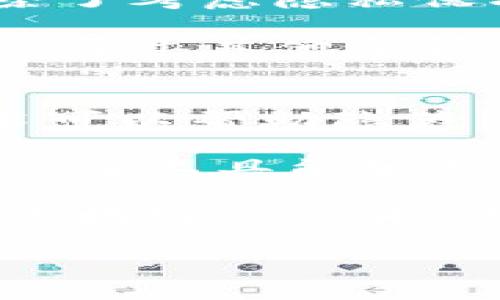 bedaoti如何删除Tokenim转账记录的详细指南/bedaoti
Tokenim, 转账记录, 删除, 加密货币, 区块链/guanjianci

在如今的数字货币世界中，越来越多的人们开始关注如何安全、有效地管理自己的加密资产。而在Tokenim等平台上进行转账交易后，用户可能会希望删除或隐藏转账记录。尽管不少用户对删除转账记录的需求感到疑惑，实际上，了解转账记录的本质及其与区块链和隐私的关系是十分重要的。本文将为您提供一份详尽的指南，帮助您理解如何处理Tokenim上的转账记录，以及在这一过程中您需要注意的方方面面。

1. 什么是Tokenim转账记录？
Tokenim是一款用于加密货币交易和管理的应用程序，它允许用户方便地进行转账、收款、查询余额等操作。在Tokenim中，每次转账都会生成一条记录，包含交易的详细信息，例如发送者和接收者地址、转账金额、时间戳、交易确认状态等。这些转账记录被存储在区块链上，确保交易的透明性和不可篡改性。

由于区块链技术的去中心化特性，所有交易记录都是公开的，任何人都可以查看。这也正是很多用户在进行转账后希望能“删除”或“隐藏”这些记录的原因所在。虽然在技术上很难做到完全删除，但有些方法可以帮助用户保护隐私和管理转账记录。

2. Tokenim转账记录的隐私问题
转账记录的公开性使得用户在进行交易时面临一定的隐私风险。任何人都可以追溯到账户的交易历史，从而了解账户余额、转账频率以及一些潜在的经济活动。这在某些情况下可能会影响用户的财务安全，尤其是在遭遇黑客攻击或欺诈的情境下。

在Tokenim中，虽然无法直接删除转账记录，但用户可以采取一些措施来提高自己的隐私保护。例如，使用不同的地址进行交易，或使用隐私币（如门罗币）进行转账可以有效限制信息的公开程度。此外，定期更换钱包地址和使用虚拟私人网络（VPN）进行访问都可以增强用户的隐私保护。

3. 如何在Tokenim上处理转账记录？
虽然我们提到无法真正删除转账记录，但用户可以通过一些设置和操作来管理和减少记录对隐私的影响。首先，确保您在Tokenim中使用的账户是安全的，启用双重认证来防止未经授权的访问。此外，尽量避免在同一地址上进行频繁交易，可以有效降低被追溯的风险。

Tokenim还引入了一些功能，可以帮助用户更好地管理转账记录。例如，用户可以使用标签来分类他们的转账记录，这样在查询和使用时可以更方便地找到特定的交易、并进行必要的记录保存和整理。同时，定期导出和备份历史交易记录也有助于在需要时进行查阅或清理。

4. 相关法律与合规问题
除了用户隐私，Tokenim转账记录的管理还有法律和合规的考量。在一些国家和地区，加密货币交易受到严格的监管，平台往往需要根据法律要求保留一定的交易记录。这就意味着用户在进行转账时，除了考虑隐私保护外，也需要了解当地的法律法规，确保自己的活动是合规的。

在面对政府调查或合规审查时，平台必须遵循相关法规，调查特定账户的活动。这一要求使得用户在某种程度上无法完全掌控转账记录的删除。此外，如果Tokenim平台被迫删除某些记录，用户依然可以通过其他途径（如遗留的地址或其他交易历史）追踪到部分信息。因此，在进行加密货币交易时，用户需要保持谨慎，确保遵守相关法律法规。

5. 未来的转账记录管理趋势
随着区块链技术的不断发展，转账记录的隐私和安全问题日益引起关注。许多项目正在致力于研发新的隐私技术，以帮助用户更好地管理和保护他们的转账记录。例如，使用零知识证明和隐私链的技术可以帮助隐藏交易数据，从而提供更好的隐私保护。

此外，随着加密货币越来越被广泛接受，用户将需要更复杂和全面的管理工具，以应对资金转移带来的隐私挑战。在不久的将来，基于人工智能和大数据分析的转账记录风险管理工具可能会变得流行。这些工具能够帮助用户实时监控并分析交易风险，以采取相应的安全措施。

综合来看，转账记录在加密货币交易中扮演着关键角色，尽管在Tokenim和其他平台上无法直接删除记录，但用户依然可以通过一些技巧和措施来管理自己的隐私和安全。理解转账记录的性质及其与区块链的关系，是每个加密货币用户必须掌握的基本知识。

总结来说，Tokenim的转账记录是不可删除的，但用户可以采取合理的措施来保护自己的隐私。在转账时，应格外关注这些记录的风险和隐私问题，确保自己的投资安全可靠。