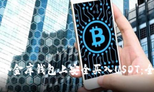 如何在小金库钱包上安全买入USDT：全面指南