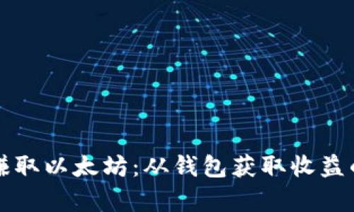 如何有效赚取以太坊：从钱包获取收益的全面指南