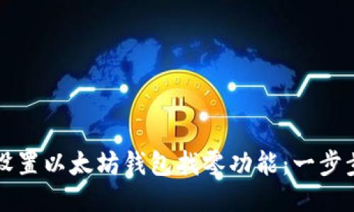 如何设置以太坊钱包找零功能：一步步指导