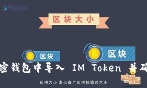 如何在加密钱包中导入 IM Token 并确保安全性
