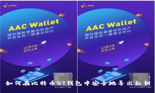 如何在比特币QT钱包中安全地导出私钥