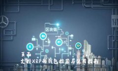 页面支持XRP的钱包推荐与使用指南
