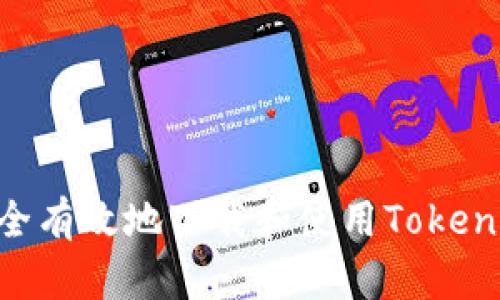 如何安全有效地下载和使用Tokenim APP