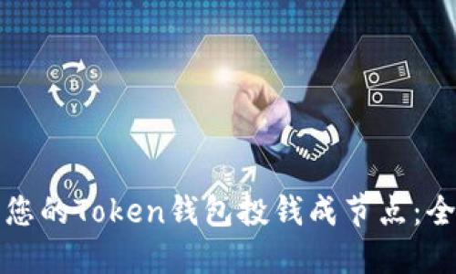 如何将您的Token钱包投钱成节点：全面指南