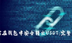 如何在钱包中安全转出USDT：完整指南
