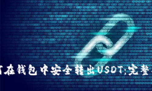 如何在钱包中安全转出USDT：完整指南