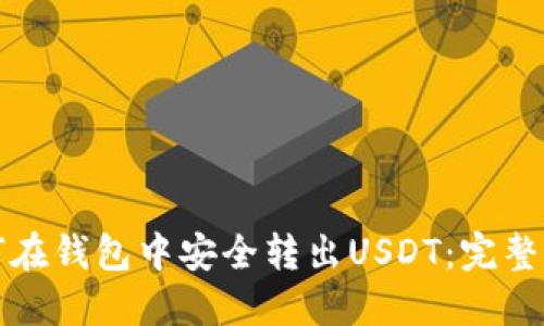 如何在钱包中安全转出USDT：完整指南
