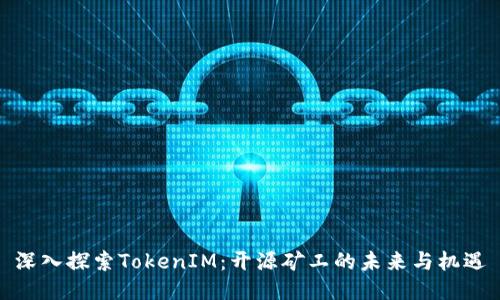 深入探索TokenIM：开源矿工的未来与机遇