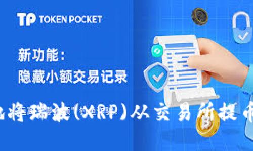 如何安全地将瑞波(XRP)从交易所提币到冷钱包？