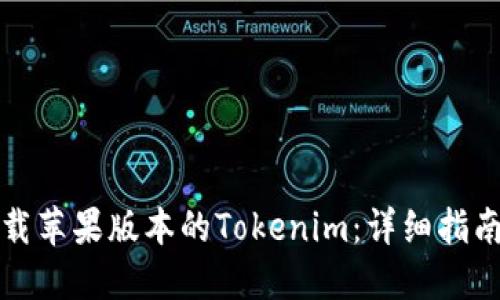 如何下载苹果版本的Tokenim：详细指南与技巧