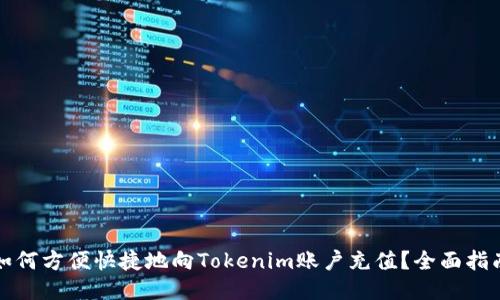 如何方便快捷地向Tokenim账户充值？全面指南