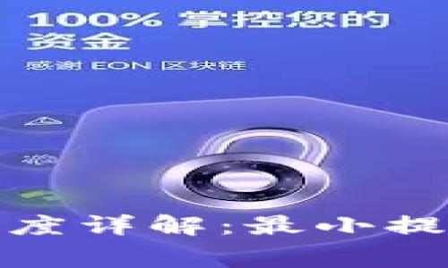 TOKEN钱包提现额度详解：最小提现金额与相关费用