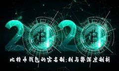 比特币钱包的实名制：利与弊深度剖析
