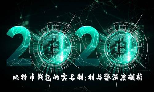 比特币钱包的实名制：利与弊深度剖析