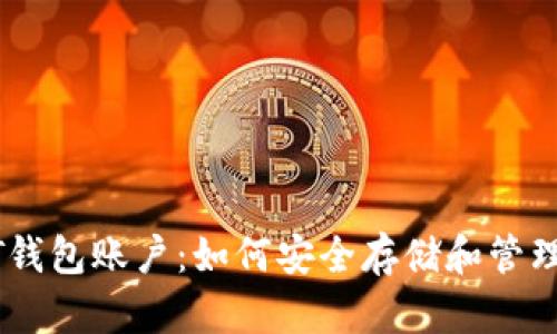 全面解析USDT钱包账户：如何安全存储和管理你的数字资产