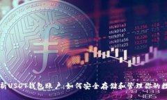 全面解析USDT钱包账户：如何安全存储和管理你的