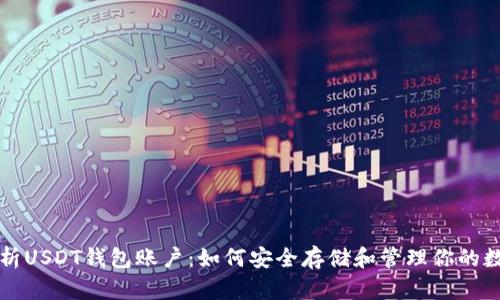 全面解析USDT钱包账户：如何安全存储和管理你的数字资产