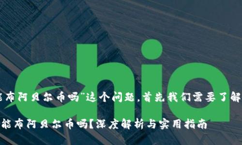 关于“im钱包能布阿贝尔币吗”这个问题，首先我们需要了解一些背景知识。

### IM钱包能布阿贝尔币吗？深度解析与实用指南