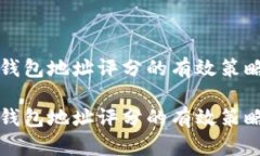 提升以太坊钱包地址评分的有效策略与实践指南