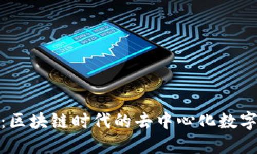 公链TokenIM：区块链时代的去中心化数字资产管理工具